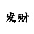 大发导师带回血成功的技巧